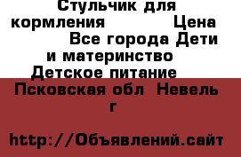 Стульчик для кормления Capella › Цена ­ 4 000 - Все города Дети и материнство » Детское питание   . Псковская обл.,Невель г.